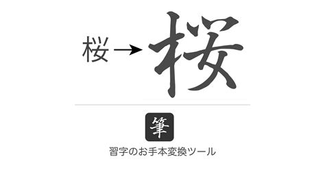 四 毛筆|習字のお手本変換サイト